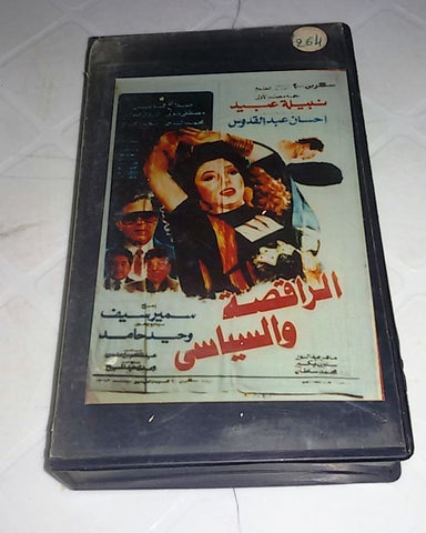 فيلم الراقصة والسياسي , نبيلة عبيد Arabic PAL Lebanese Vintage VHS Tape Film