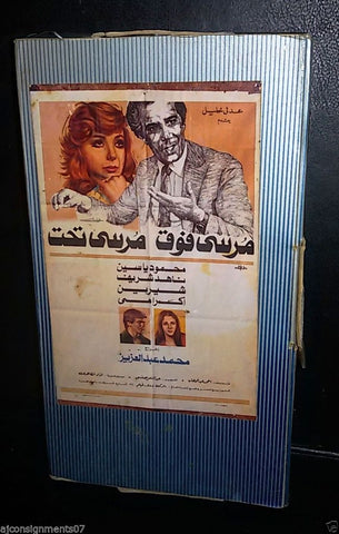 فيلم مرسي فوق مرسي تحت, ناهد شريف Arabic Org. Lebanese Vintage VHS Tape Film