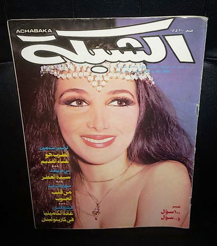 الشبكة al Chabaka Achabaka Arabic #1344 Lebanese Magazine 1981