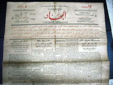 "AL Guihad" جريدة الجهاد Arabic Vintage Egyptian June 26 Newspaper 1935