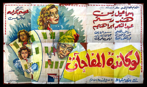 10sht The Inn of Surprises (Ismail Yassin) افيش ملصق عربي مصري فيلم لوكاندة المفاجأت Egyptian Movie Poster 50s