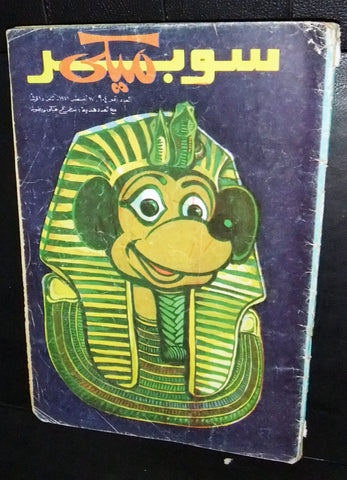 Mickey Mouse سوبر ميكي كومكس Egyptian Disney Arabic Colored # 904 Comics 1978