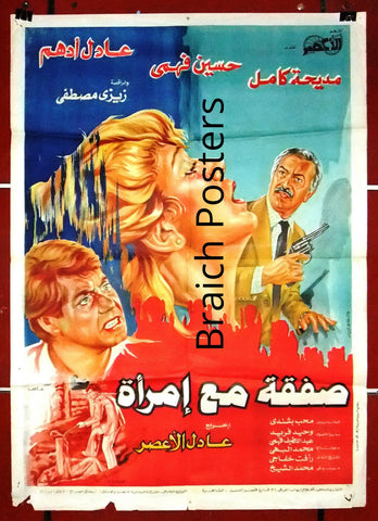 افيش مصري فيلم عربي صفقة مع إمرأة، مديحة كامل Egyptian Arabic Film Poster 80s