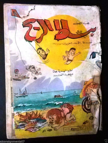 Bissat El Rih بساط الريح Arabic Comics Color Lebanese Original #25 Fair 1962