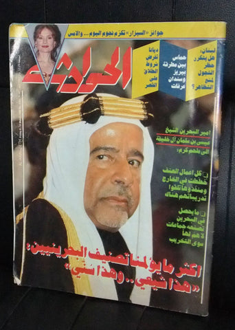El Hawadess Arabic عيسى بن سلمان آل خليفة البحرين Lebanese Magazine 1996