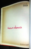 كتاب المعرفة شخصيات عربية Arabic Egyptian Book 1989