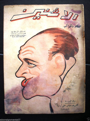 El Itnein Majala (Al Fakaha & Kawakeb) # 41 Egyptian Arabic Magazine 1935