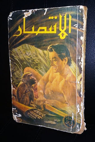 Riwayat روايات Tarzan Adventures الإنتصار مغامرات طرزان Vintage Arabic Book 1955