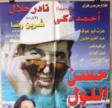 افيش سينما مصري فيلم حسن اللول, أحمد زكي‬‎ Egyptian Arabic Film Poster 90s