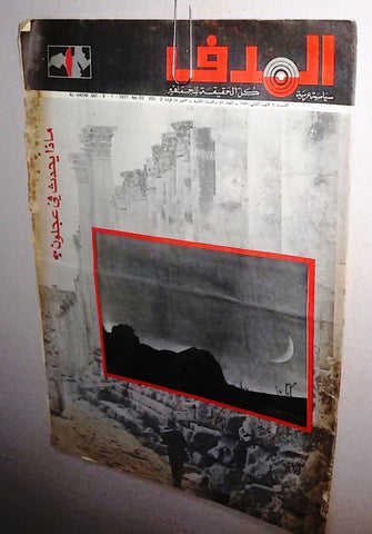 Lebanese Palestine # 82 Arabic الهدف El Hadaf Magazine 1971