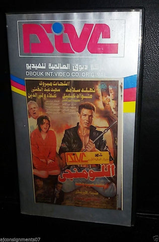 فيلم اللومنجى, الشحات مبروك PAL Arabic Lebanese Vintage VHS Tape Film