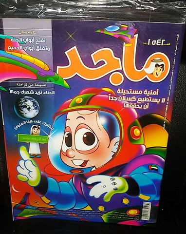 Majid Magazine United Arab Emirates Arabic Comics 2008 No.1542 مجلة ماجد كومكس