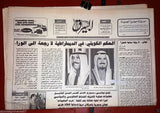 Lot (3) Al Bayrak البيرق {Kuwait} Arabic Lebanese Newspaper 1983, 84 and 1985
