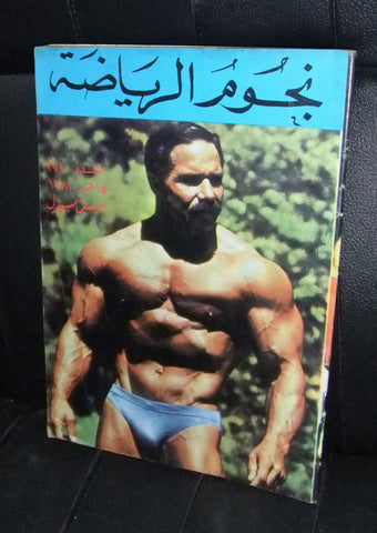 Nojom Riyadah BodyBuilding #379 نجوم الرياضة Arabic Magazine 1981