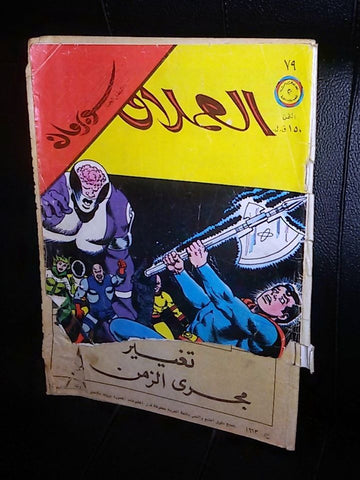 Superman Lebanese Vintage Arabic العملاق Comics 1978 No. 79 سوبرمان كومكس