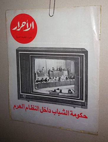 الأحرار Al Ahrar Lebanese Lebanon #704 Arabic Magazine 1970