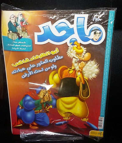 Majid Magazine United Arab Emirates Arabic Comics 2010 No.1650 مجلة ماجد كومكس