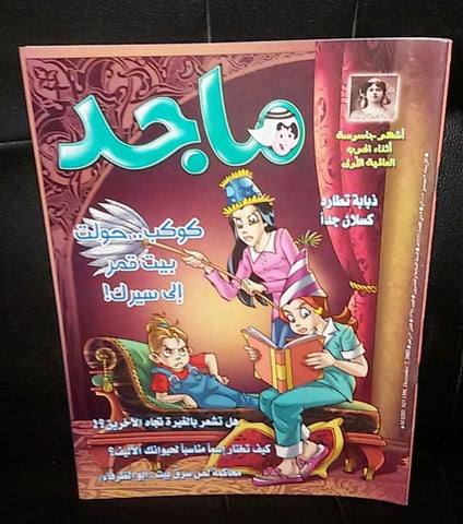 Majid Magazine United Arab Emirates Arabic Comics 2005 No.1398 مجلة ماجد كومكس