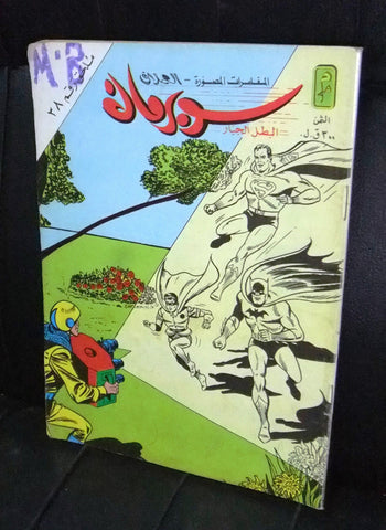Superman Lebanese Mulhak Arabic Original Comics 1983 No.38 سوبرمان كومكس ملحق