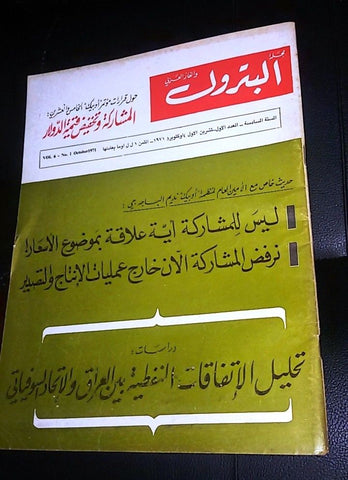 مجلة البترول والغاز العربي Arabic #1 Vol 6 Petroleum Lebanese Magazine 1971