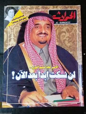 El Hawadess Arabic  الأمير فهد Fahd of Saudi Arabia Lebanese Magazine 1980