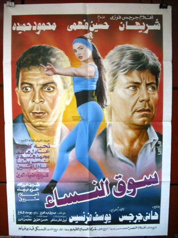 Women Market افيش سينما مصري عربي فيلم سوق النساء، شريهان Egyptian Arabic Film Poster 90s