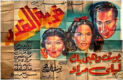 12sht Blow of Fate افيش ملصق عربي مصري فيلم ضربة القدر Arabic Film Billboard 40s