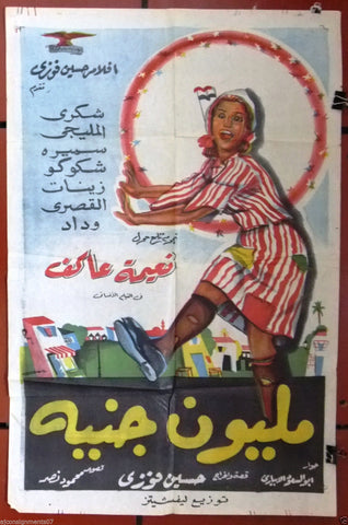 One Million Pound ملصق افيش فيلم عربي مصري مليون جنيه Egyptian Arabic Film Poster 50s