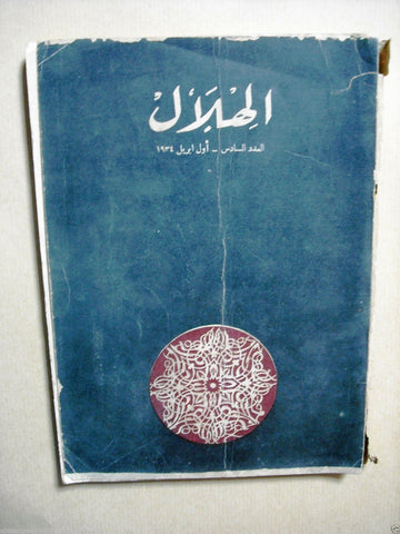 Al Hilal مجلة الهلال Vintage Arabic Part 6 Rare Egyptian Magazine Egypt 1934