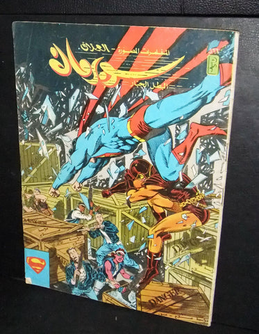 Superman Lebanese Vintage Arabic العملاق Comics 1988 No. 566 سوبرمان كومكس