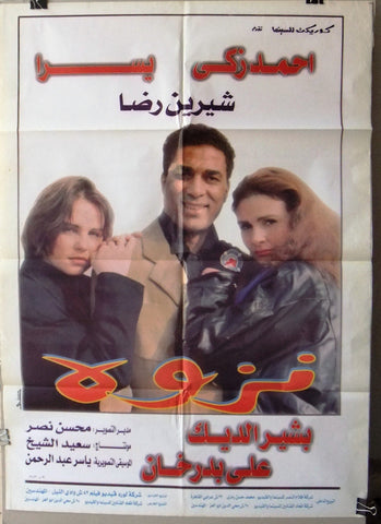 افيش سينما مصري عربي فيلم نزوه أحمد زكي يسرا‬‎ Egyptian Arabic Film Poster 90s