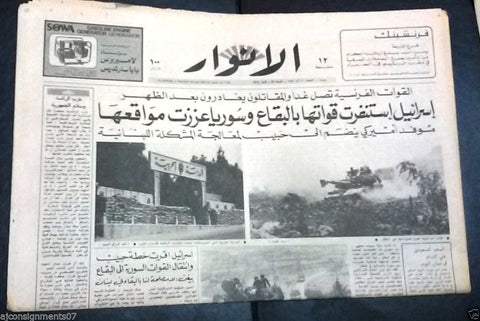 Al Anwar جريدة الأنوار Israel Tank in Bekaa Arabic War Lebanon Newspaper 1982