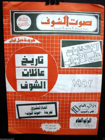 Saout Al Shouf جريدة صوت الشوف Arabic Al-shof Village Lebanese Newspapers 1992