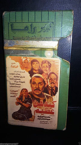 فلم كيدهـــن عظيــم, فريد شوقي Arabic PAL Lebanese Vintage VHS Tape Film
