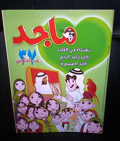 Majid Magazine United Arab Emirates Arabic Comics 2003 No.1276 مجلة ماجد كومكس