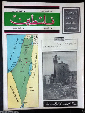 مجلة فلسطين Palestine # 69 Lebanese Arabic Rare Magazine 1966