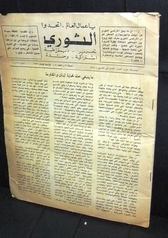 مجلة الثوري فلسطين Palestine حزب العمل الاشتراكي العربي Arabic # 5 Magazine 1973