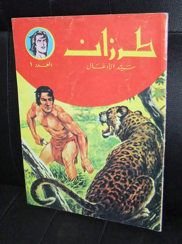 Tarzan طرزان كومكس Lebanese Original Arabic # 1 Rare Comics 1980s