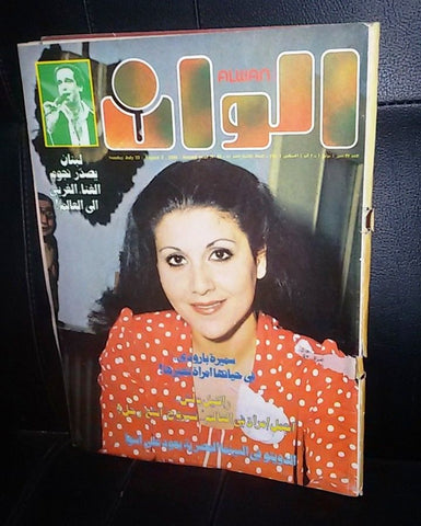 الوان Alwan Arabic #81 سميرة بارودي Samira Baroudi Lebanese Magazine 1980