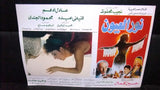 Set of 9 صور فيلم مصري نور العيون, فيفي عبــده Egyptian Arabic Lobby Card 90s