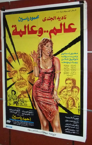 افيش سينما لبناني عربي فيلم عالم وعالمة, نادية الجندى Lebanese Arabic Film Poster 80s