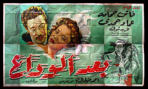 12sht After the Farewells (Farid Shawki) Egyptian Movie Billboard 50s