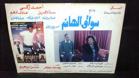 Set of 5 صور فيلم مصري سواق الهانم احمد زكي Egyptian Arabic Lobby Card 90s