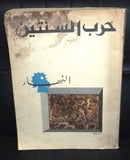 An Nahar "النهار "حرب السنتين Arabic Lebanese Newspaper ORG. Book 1975/76