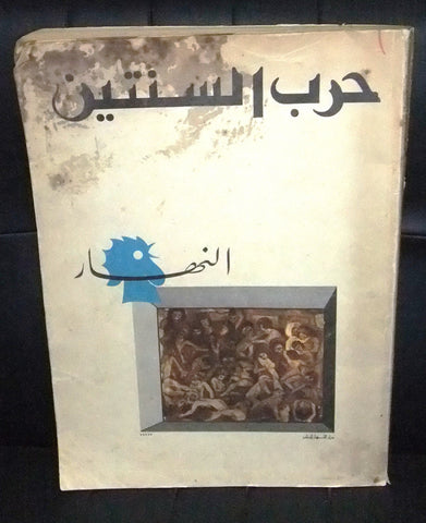 An Nahar "النهار "حرب السنتين Arabic Lebanese Newspaper ORG. Book 1975/76