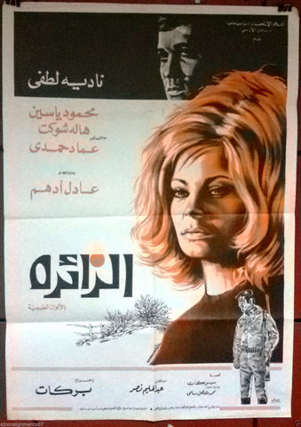 Visitor افيش سينما مصري عربي فيلم الزائرة، نادية لطفي Egyptian Arabic Film Poster 70s