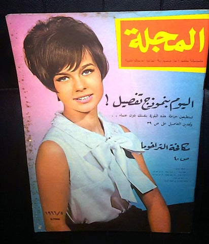 صحيفة مصورة, مجلة المجلة German Berlin Arabic Magazine Style Newspaper 1966/5