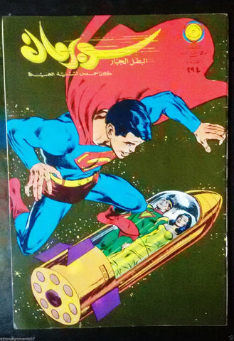 Superman Lebanese Arabic Original Rare Comics 1969 No.294 سوبرمان كومكس