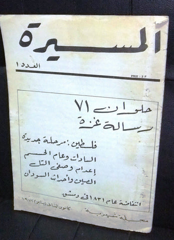 مجلة المسيرة Massira Palestine فلسطين Arabic #1 First Year French Magazine 1972