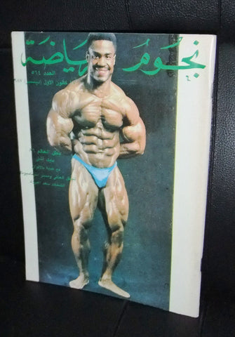 Nojom Riyadah BodyBuilding Michael Ashley #564 نجوم الرياضة Arabic Magazine 1987